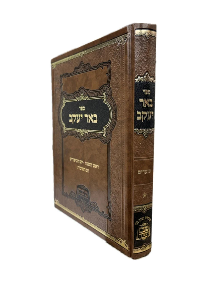 Be'er Yaakov Rabbi Greenwald Shlita Moadim Chelek Alef / באר יעקב ר' יעקב גרינוואלד שליט''א -מועדים ח''א