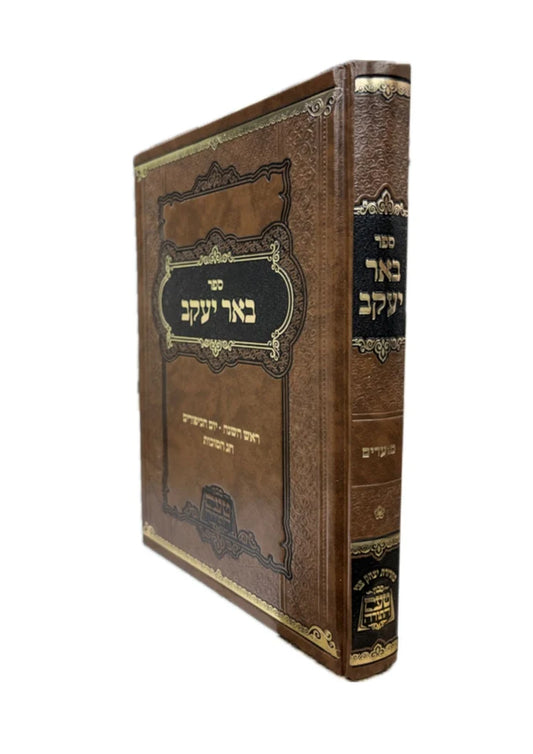 Be'er Yaakov Rabbi Greenwald Shlita Moadim Chelek Alef / באר יעקב ר' יעקב גרינוואלד שליט''א -מועדים ח''א