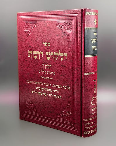 Sefer Yalkut Yosef - Volume 6: Berachot Vol. 3 / ספר ילקוט יוסף חלק ו' - הלכות ברכות כרך ג'
