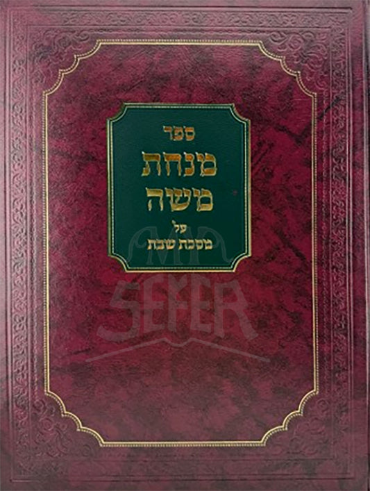 Sefer Minchat Moshe - Masechet Shabbat / מנחת משה שבת