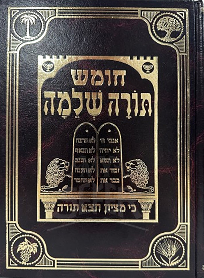 Chumash Torah Shleimah Al HaTorah / חומש תורה שלמה על התורה