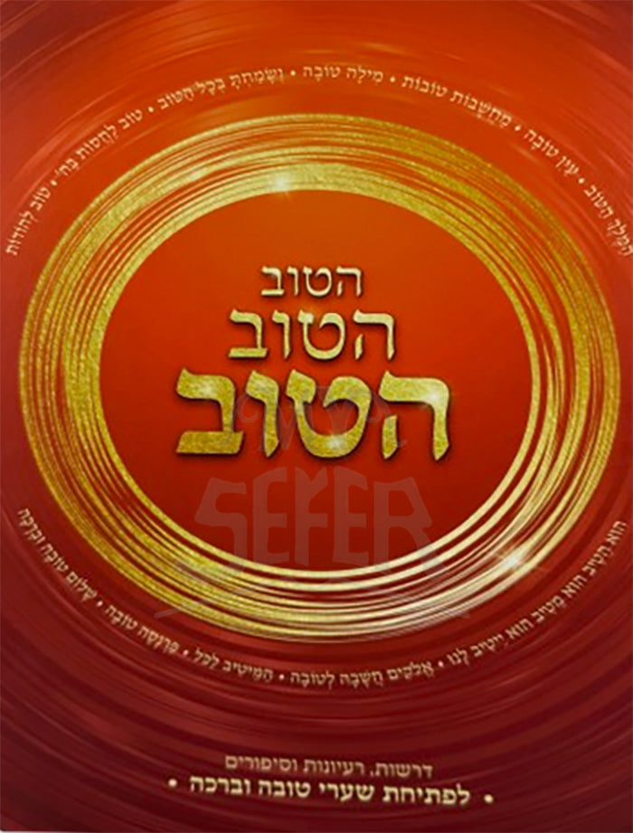 HaTov HaTov HaTov / הטוב הטוב הטוב