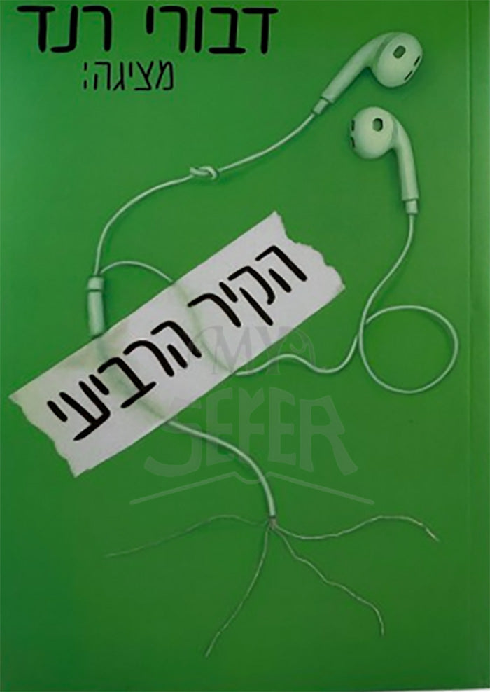 HaKir Haarviyah / הקיר הרביעי