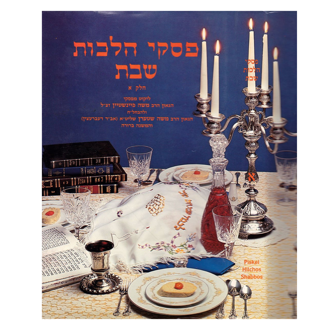 Piskei Hilchos Shabbos / פסקי הלכות שבת