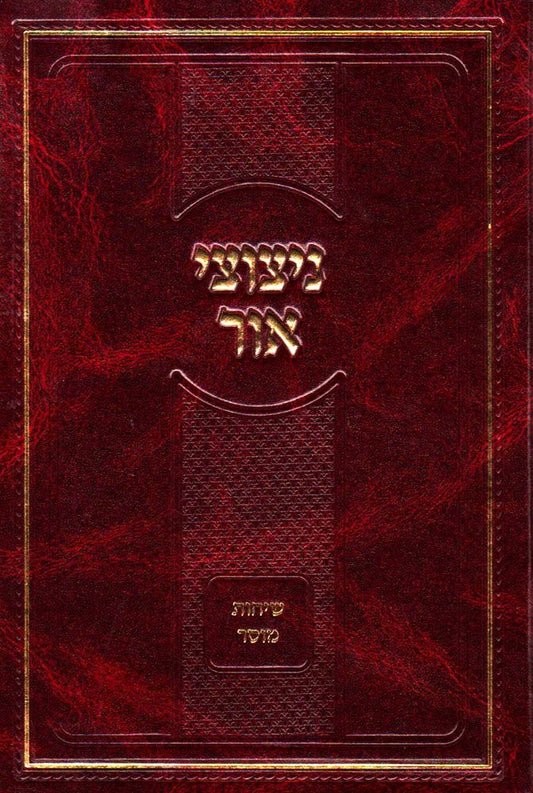 Nitzotzei Ohr, Sichos Mussar (Hebrew Only) / ניצוצות אור, שיחות מוסר (עברית בלבד)