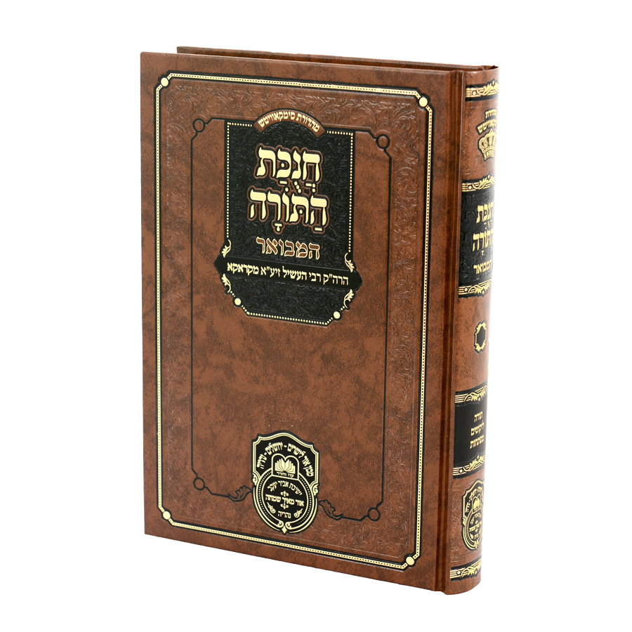 Chanikas Hatorah Hamevuar / חניקות התורה המבואר