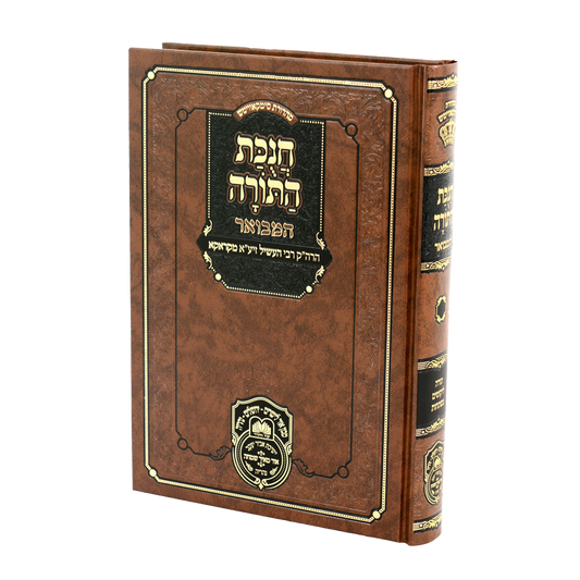Chanikas Hatorah Hamevuar / חניקות התורה המבואר