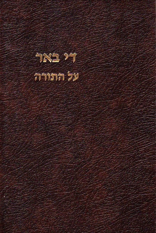 Dei Beer Al Hatorah, Bamidbar (Hebrew Only) / די באר על התורה, במדבר (בעברית בלבד)