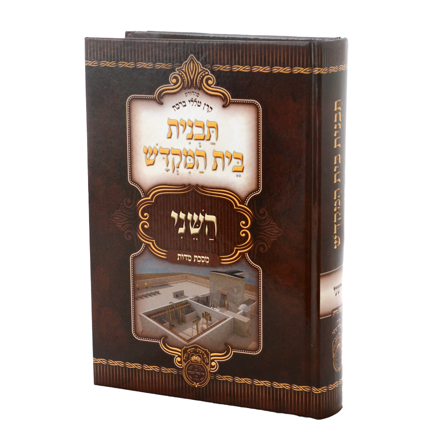 Tavnis Beis Hamikdosh Hasheini / תבנית בית המקדש השני