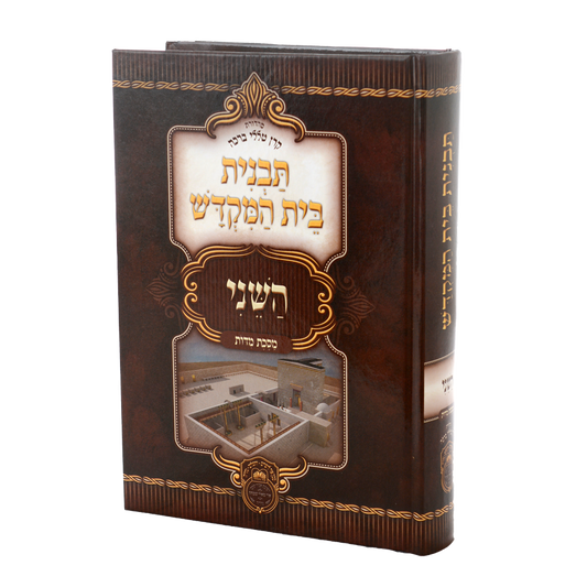Tavnis Beis Hamikdosh Hasheini / תבנית בית המקדש השני