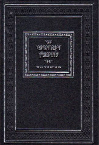Dinah D'Garmi L'Ramban (Hebrew Only) / דינה ד'גרמי לרמב"ן (בעברית בלבד)