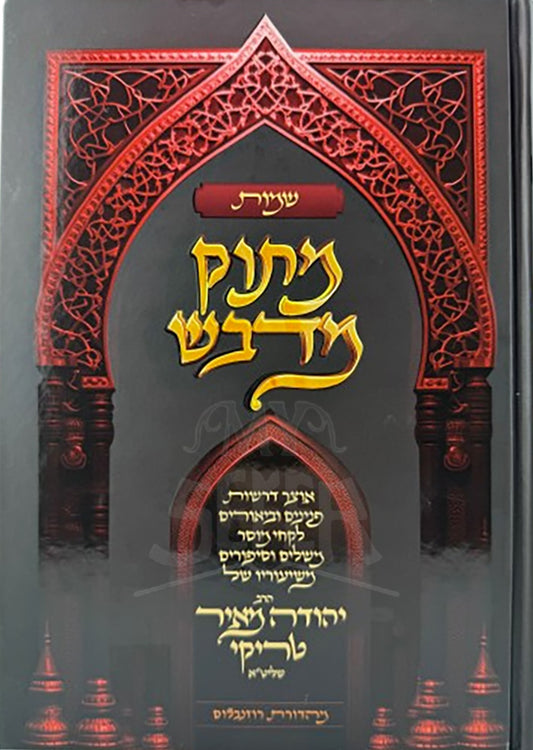 Matok Midvash Shemot / מתוק מדבש שמות