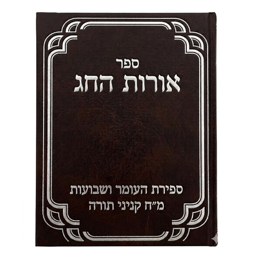 Orot Hachag / אורות החג