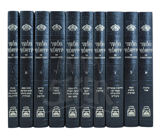 Talmud Yerushalmi - Beinini Medium 10 Volume Set /  תלמוד ירושלמי