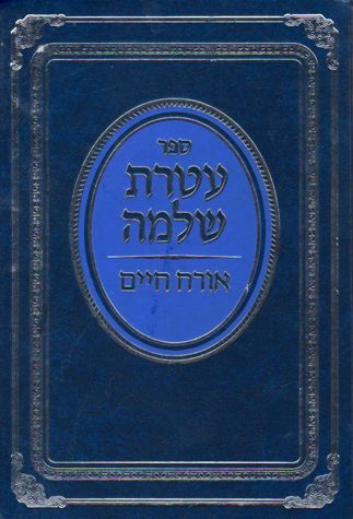 Ateres Shlomo-Orach Chaim (Hebrew Only) / עטרס שלמה-אורח חיים (בעברית בלבד)