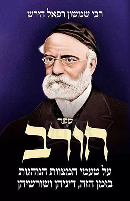 Chorev Rabbi Samson Raphael Hirsch / חורב רבי שמשון ראפל הירש