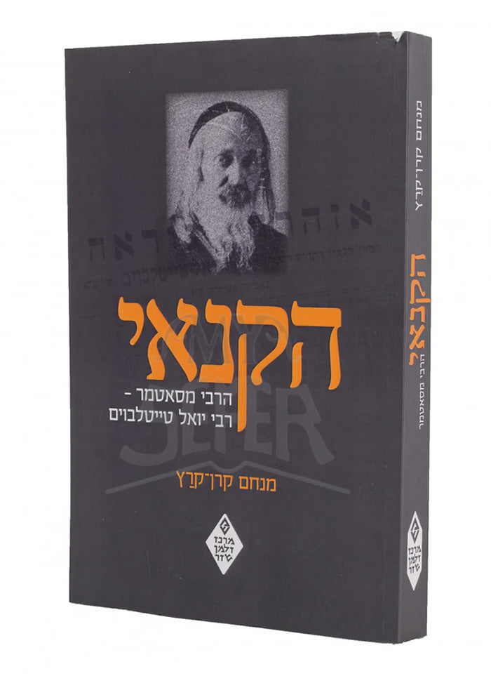HaKana'i Rebbe Satmar / הקנאי הרבי מסאטמר מנחם קרן-קרץ