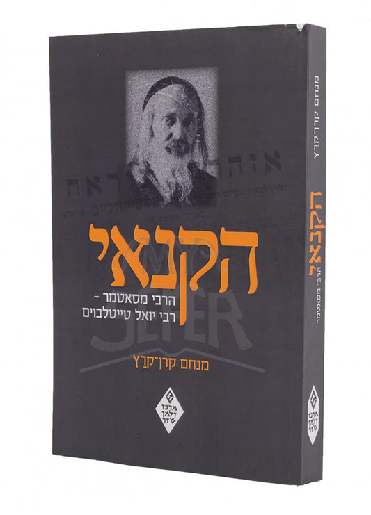 HaKana'i Rebbe Satmar / הקנאי הרבי מסאטמר מנחם קרן-קרץ