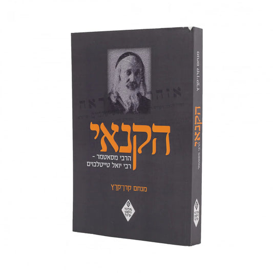הקנאי הרבי מסאטמר מנחם קרן-קרץ P/B (BKH-HHM)