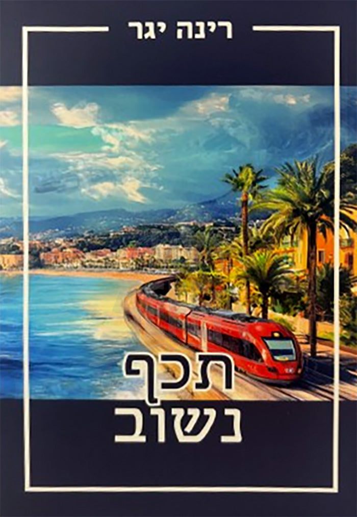 Tekef NeShav / תכף נשוב