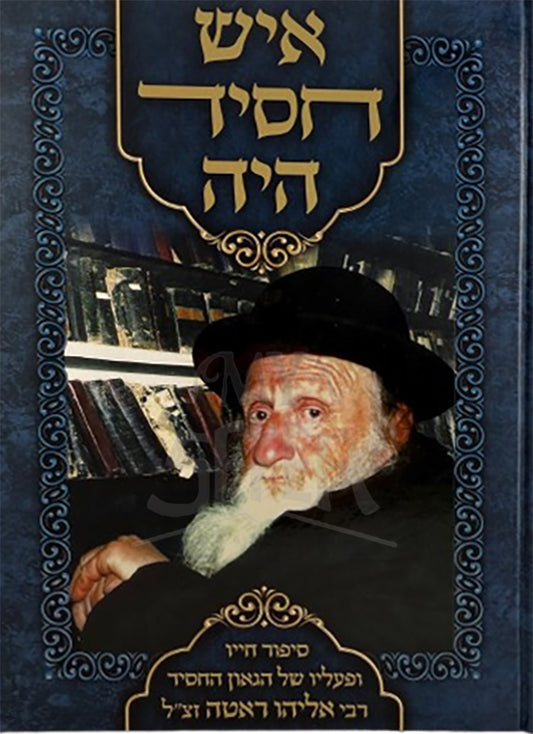 Eish Chassid Hayah / איש חסיד היה