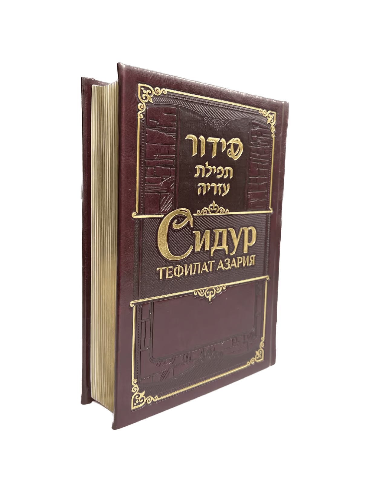 Siddur Tefilat Azariah. Hebrew, Russian with Transliteration – Deluxe Edition – Medium Format [Сидур Тефилат Азария]