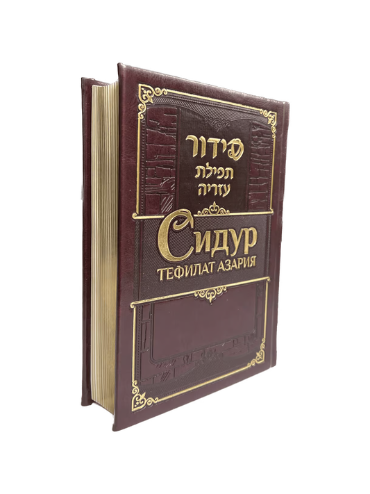 Siddur Tefilat Azariah. Hebrew, Russian with Transliteration – Deluxe Edition – Medium Format [Сидур Тефилат Азария]