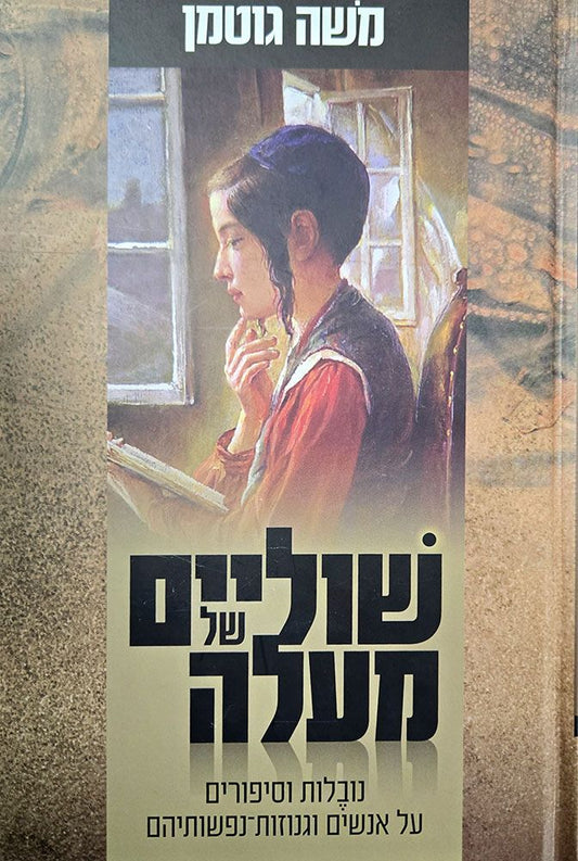 Shulayim Shel Ma'alah (Hebrew Only) / שוליים של מעלה (בעברית בלבד)