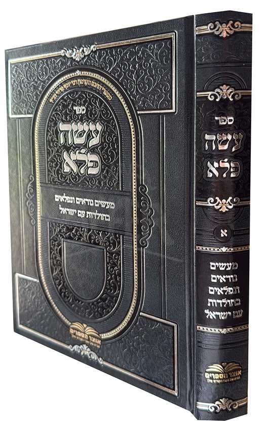 Sefer Asah Peleh Volume 1 / ספר עשה פלא
