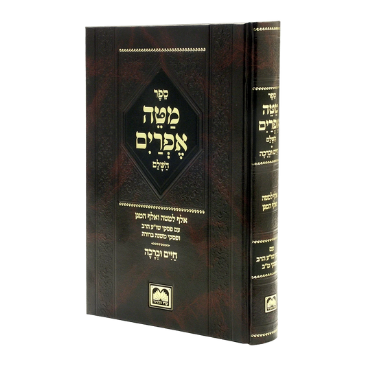 Mateh Efraim (Oz Vehadar Edition)/  מטה אפרים (עוז והדר)