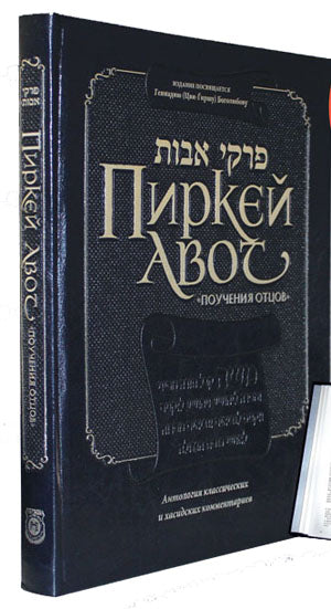 Pirkei Avot - Ethics of the Fathers the Bogolubov Edition, RUSSIAN