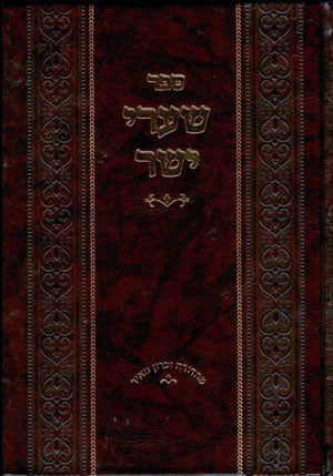 Shaarei Yosher : Rabbi Shimon Yehuda Hacohen Shkop (2 vol.)