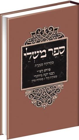 Rabbeinu Yonah Al Mishlei, Menukad (Hebrew Only) / רבינו יונה על משל, מנוח (עברית בלבד)