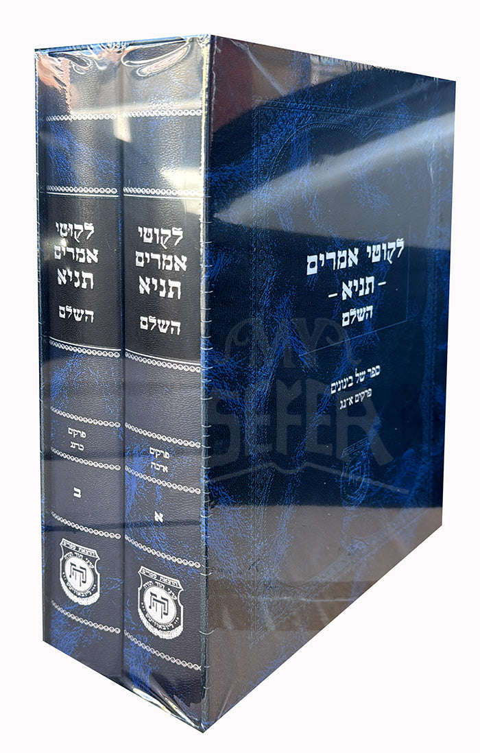 Likutey Amoraim Tanya HaShalem 2 Volume Set / לקוטי אמרים תניא השלם