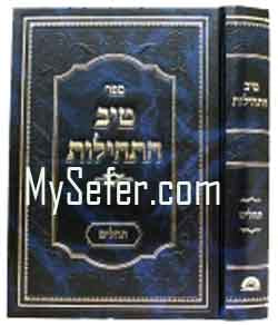 Tiv HaTehillot al Tehillim (Rabbi Gamliel HaCohen Rabinovitz)