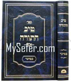 Tiv HaTorah : Bamidbar (Rabbi Gamliel HaCohen Rabinovitz )