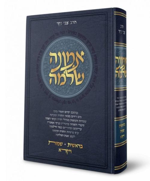 Emunah Sheleimah - Bereishis, Shemos, Vayikra / אמונה שלימה – בראשית, שמות, ויקרא
