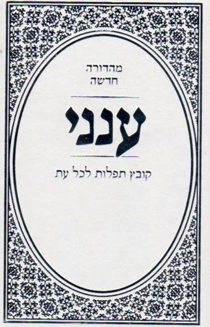 Aneni Simcha Edition, White (Hardcover) (Hebrew Only) / מהדורת אנני שמחה, לבנה (כריכה קשה) (עברית בלבד)