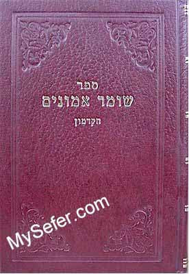 Shomer Emunim HaKadmon - Rabbi Yosef Irgas