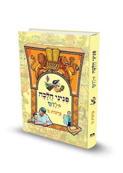 פניני הלכה לילדים ברכות ב׳ הרב אליעזר מלמד (BKC-PHBR2)