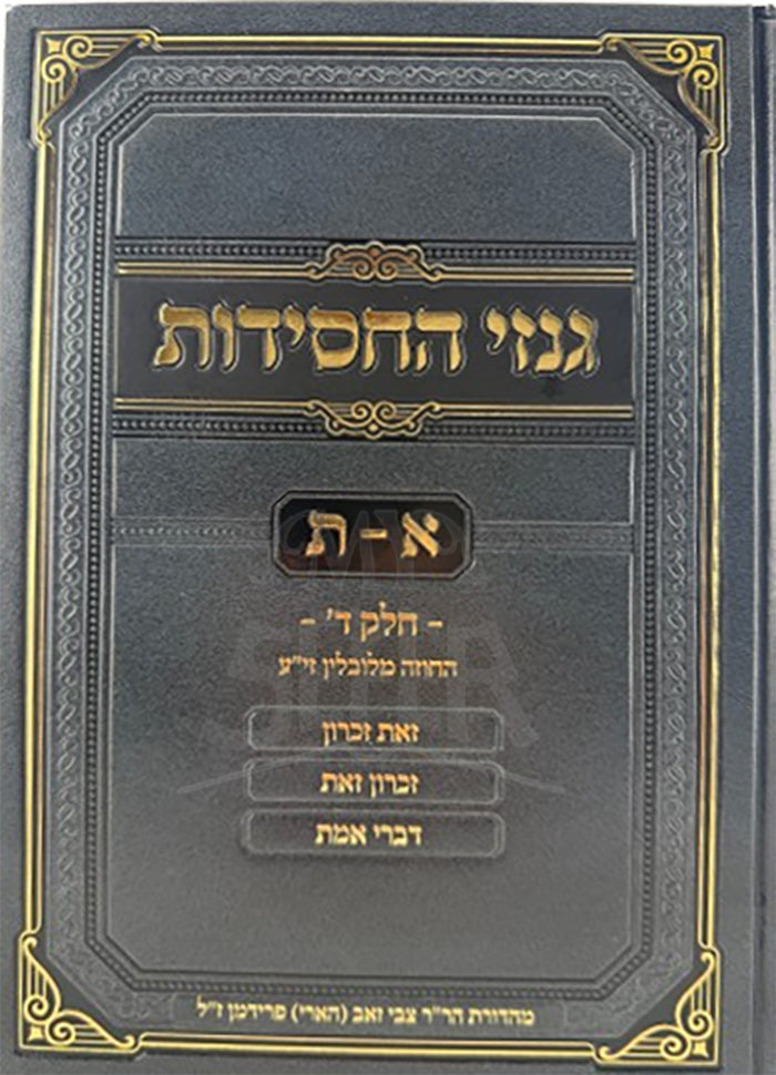 Ginzei HaChassidus Volume 4 / גנזי החסידות חלק ד