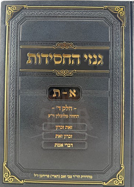Ginzei HaChassidus Volume 4 / גנזי החסידות חלק ד