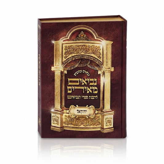 Neviim Meirim - Yechezkel / נביאים מאירים - יחזקאל