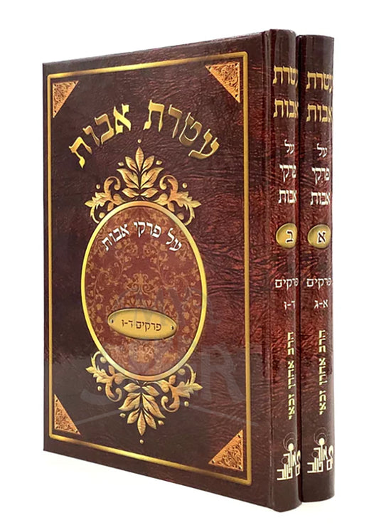 Ateret Avot on Pirkei Avot [2 volumes] / אטרת אבות