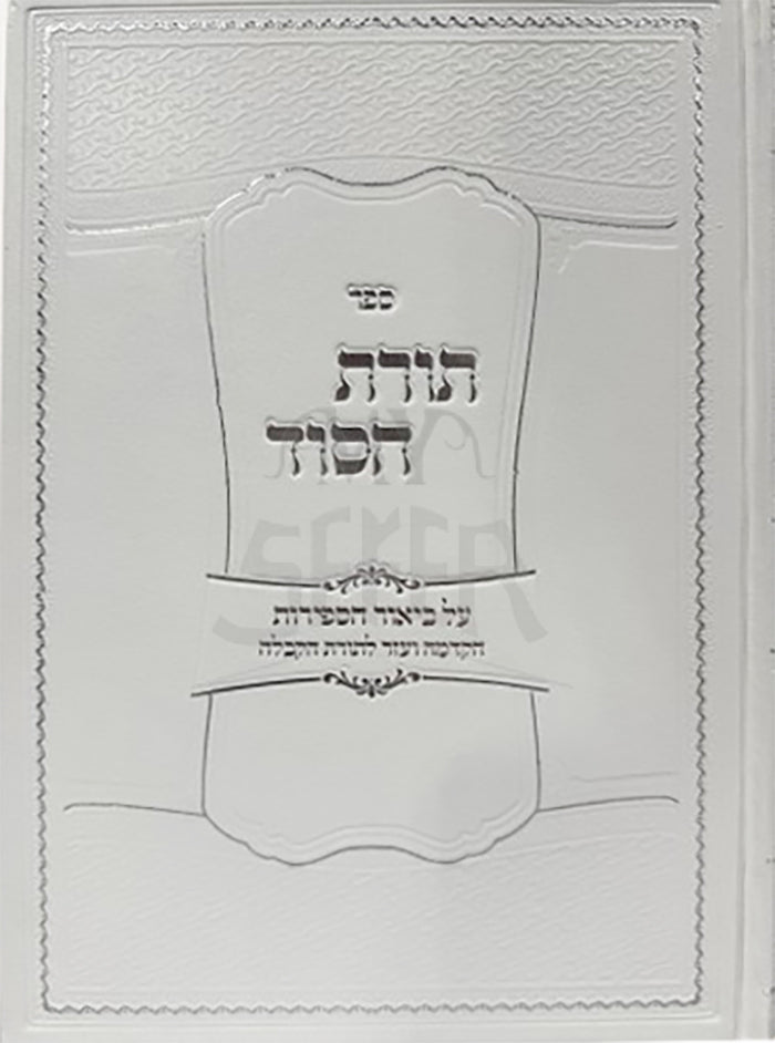 Sefer Toras Hasod Al Biur HaSefiros / ספר תורת הסוד על ביאור הספירות