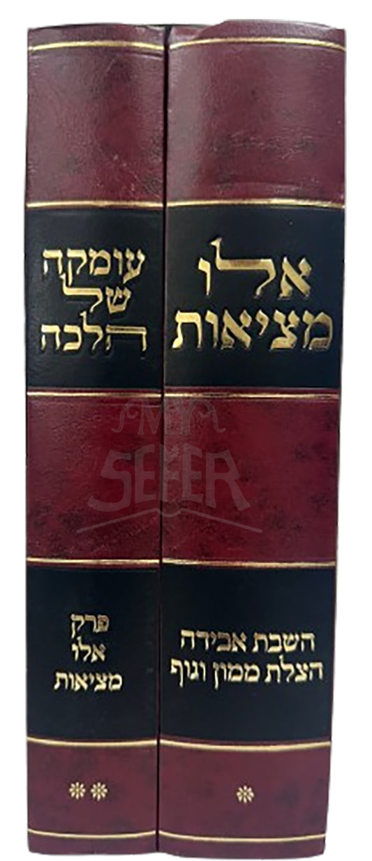 Elu Matziyut 2 Volume Set / אלו מציאות