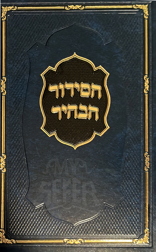 HaSiddur HaBahir / הסידור הבהיר