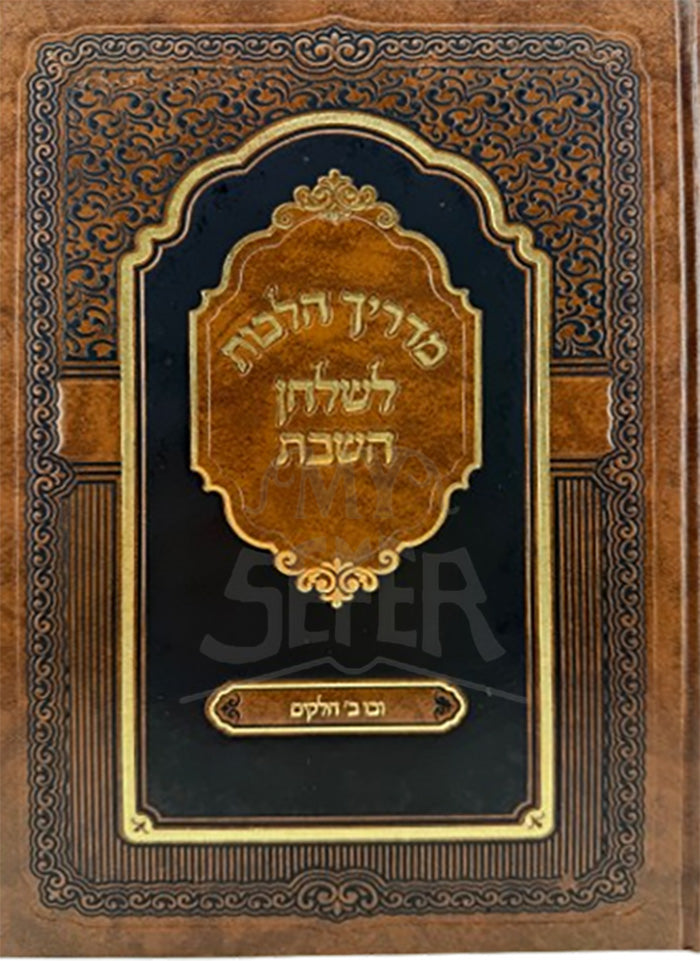 Madrich Hilchot LeShulchan HaShabbat / מדריך הלכות לשולחן שבת