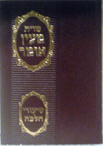 She'elot U'Tshuvot Maayan Omer/Shiurei Halacha: Rav Ovadya Yosef :#12