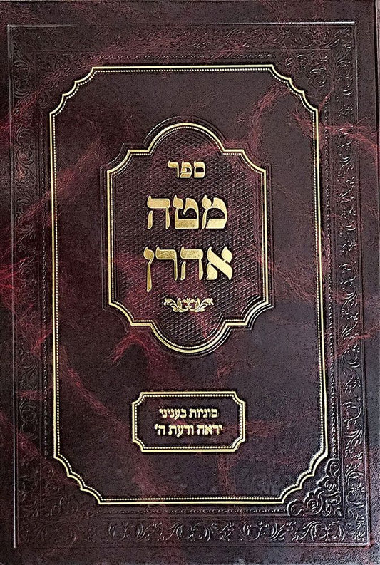 Mateh Aharon, Yir'ah V'Daas (Hebrew Only) / מטה אהרן, יראה ודעת (עברית בלבד)